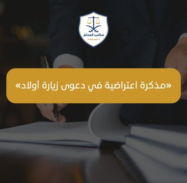 مذكرة اعتراضية في دعوى زيارة أولاد