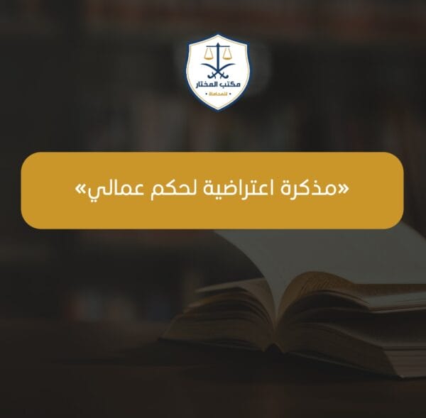 مذكرة اعتراضية على حكم عمالي