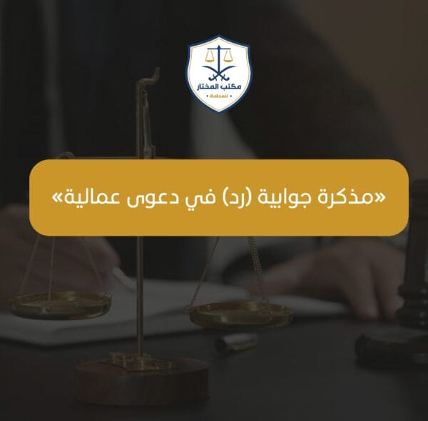 مذكرة جوابية [رد] في دعوى عمالية