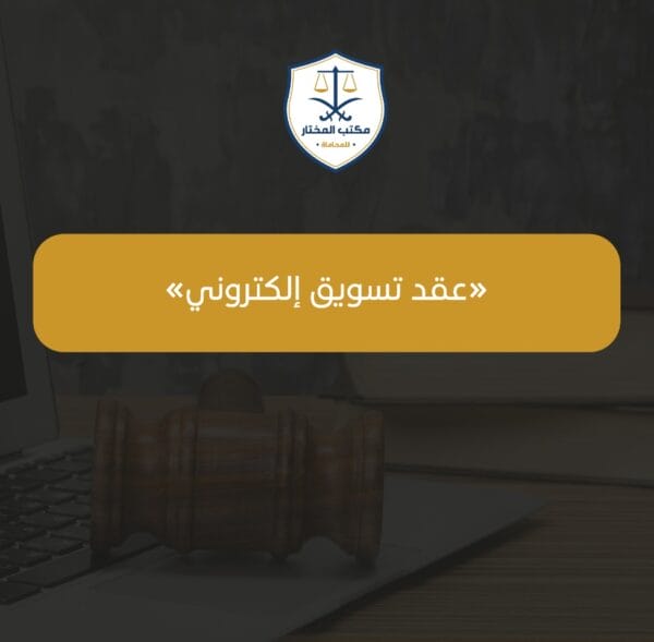 عقد تسويق إلكتروني