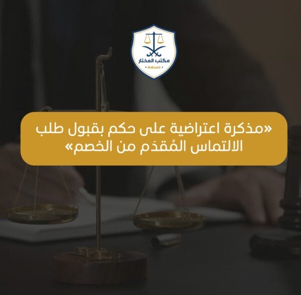 مذكرة اعتراضية