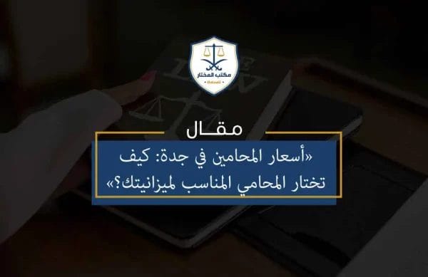 أسعار المحامين في جدة